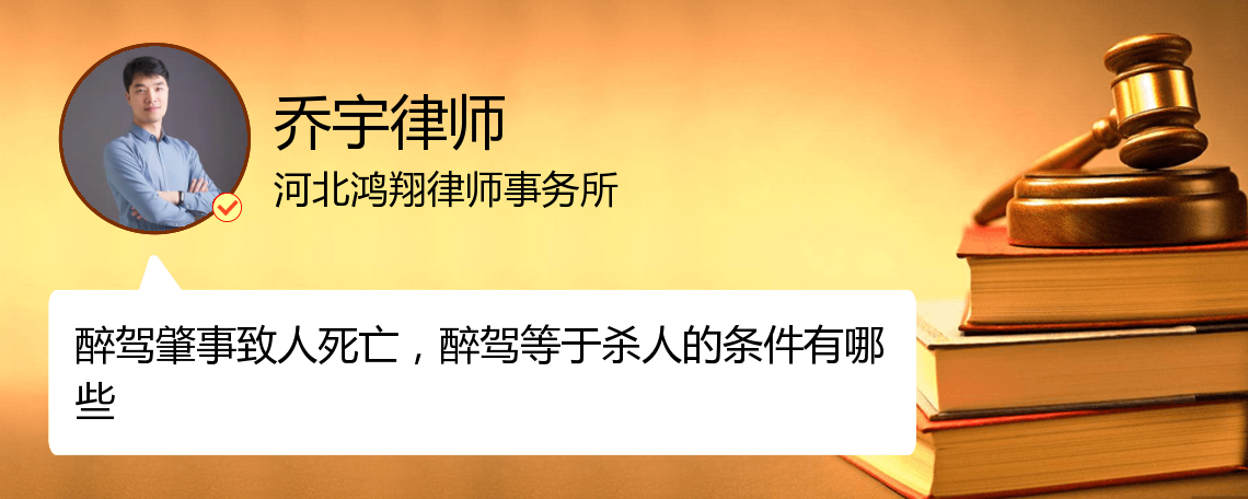 醉驾等于杀人的条件是什么_唐山乔宇律师_精彩语音问答_法妞问答