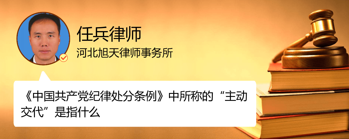 《中国共产党纪律处分条例》中所称的"主动交代"是指什么