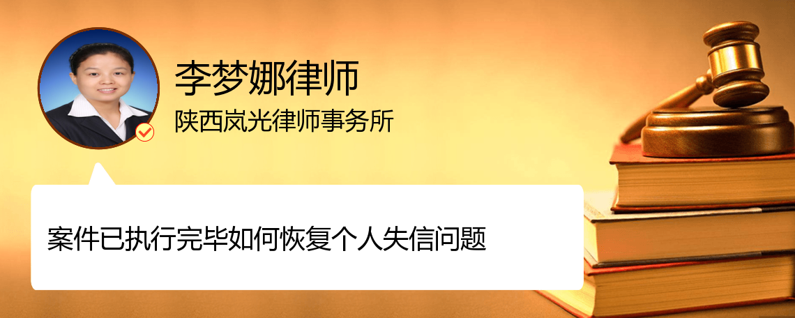 案件已执行完毕如何恢复个人失信问题_西安李梦娜律师_精彩语音问答