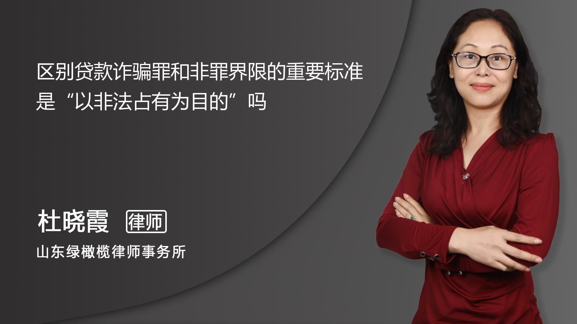 区别贷款诈骗罪和非罪界限的重要标准是不是"以非法占有为目的"_济南