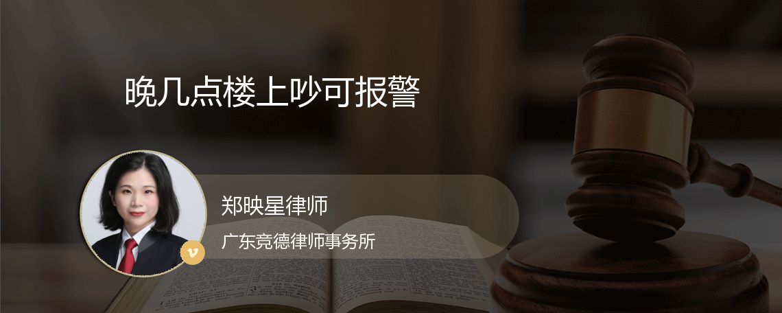 晚上几点噪音扰民可打110_北京张仁藏