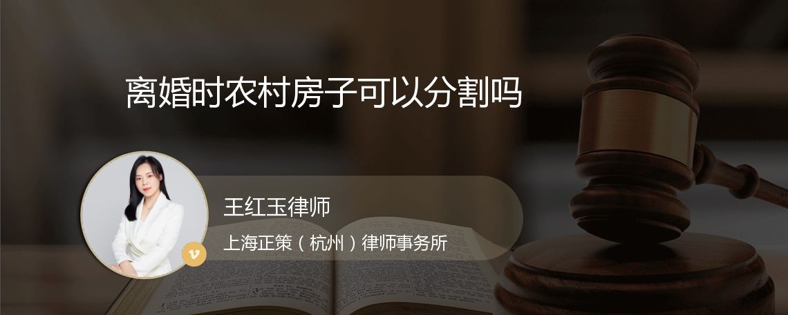 离婚时农村房子可以分割吗