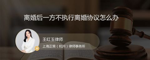 离婚后一方不执行离婚协议怎么办