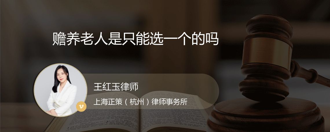 赡养老人是只能选一个的吗