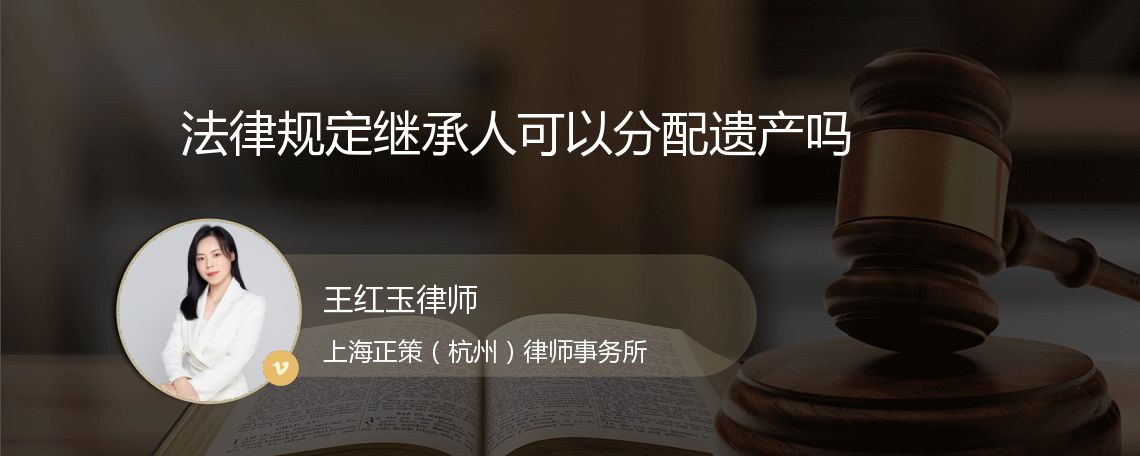 法律规定继承人可以分配遗产吗