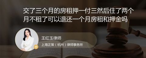 交了三个月的房租押一付三然后住了两个月不租了可以退还一个月房租和押金吗