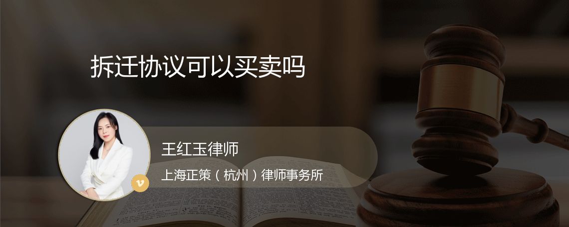 拆迁协议可以买卖吗