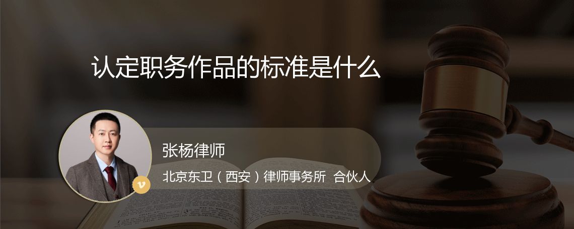 认定职务作品的标准是什么