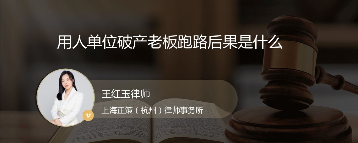 用人单位破产老板跑路后果是什么