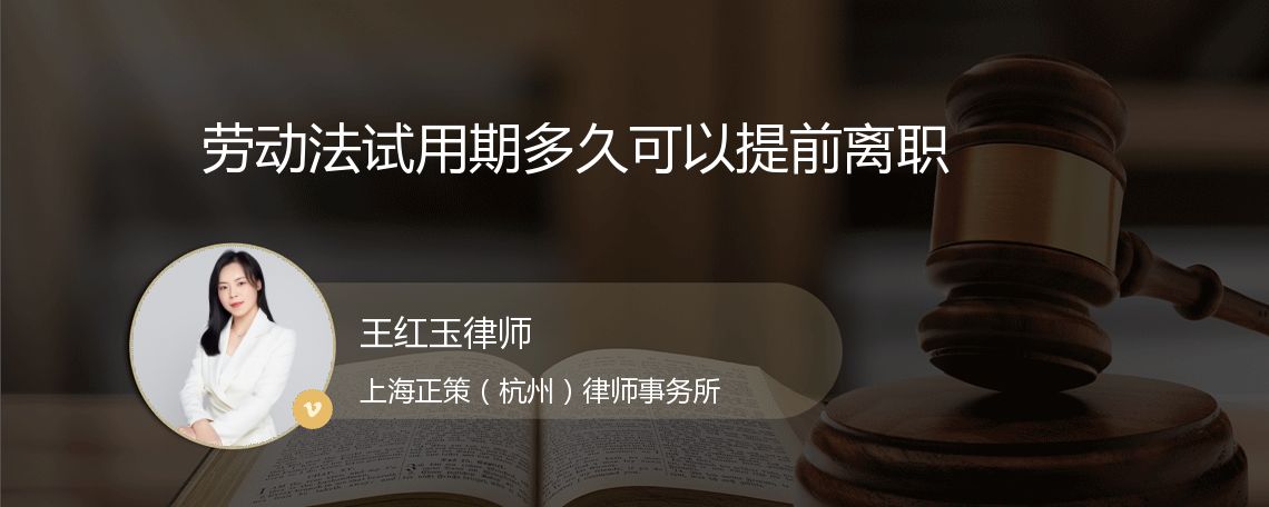 劳动法试用期多久可以提前离职