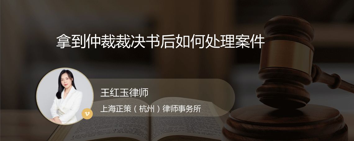 拿到仲裁裁决书后如何处理案件