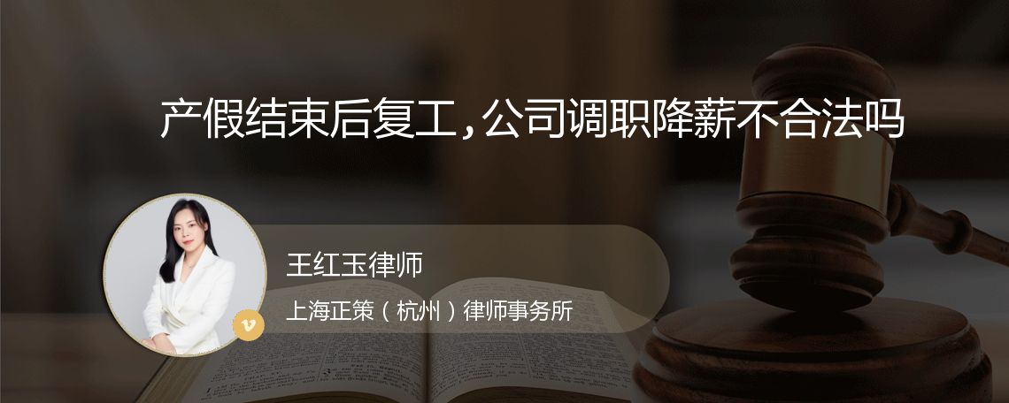 产假结束后复工,公司调职降薪不合法吗