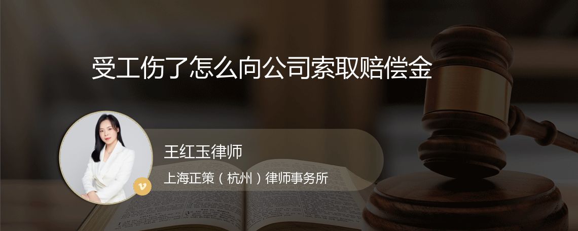 受工伤了怎么向公司索取赔偿金