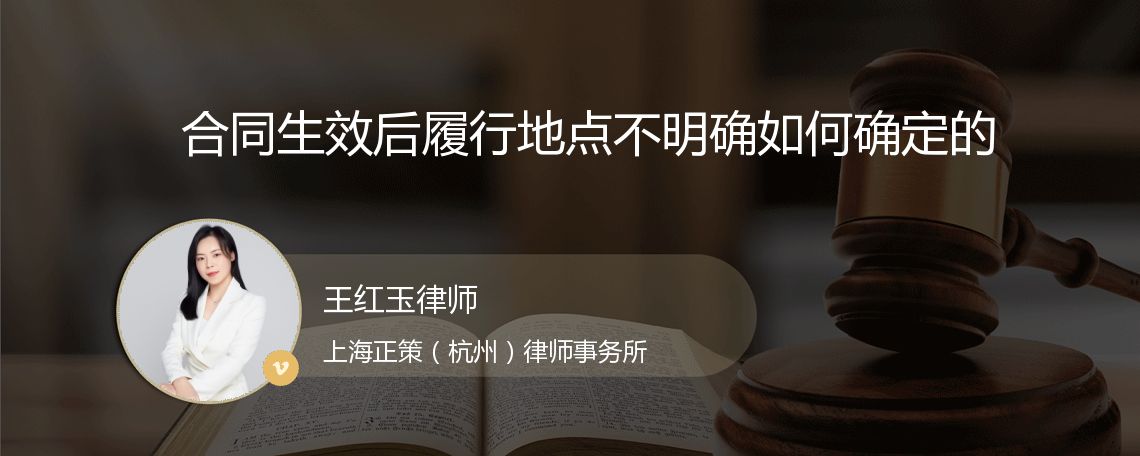 合同生效后履行地点不明确如何确定的