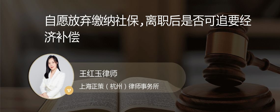 自愿放弃缴纳社保,离职后是否可追要经济补偿