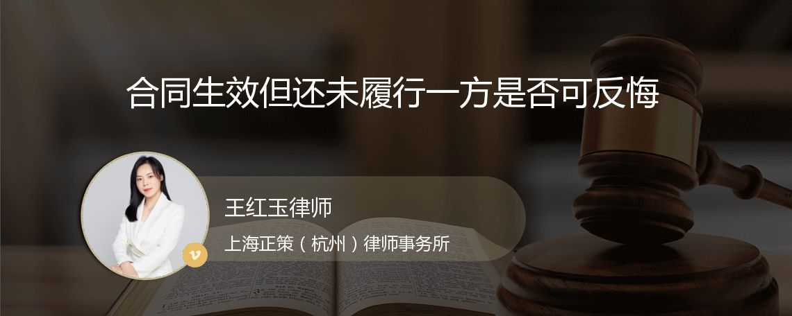 合同生效但还未履行一方是否可反悔