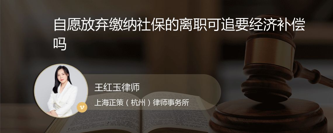 自愿放弃缴纳社保的离职可追要经济补偿吗