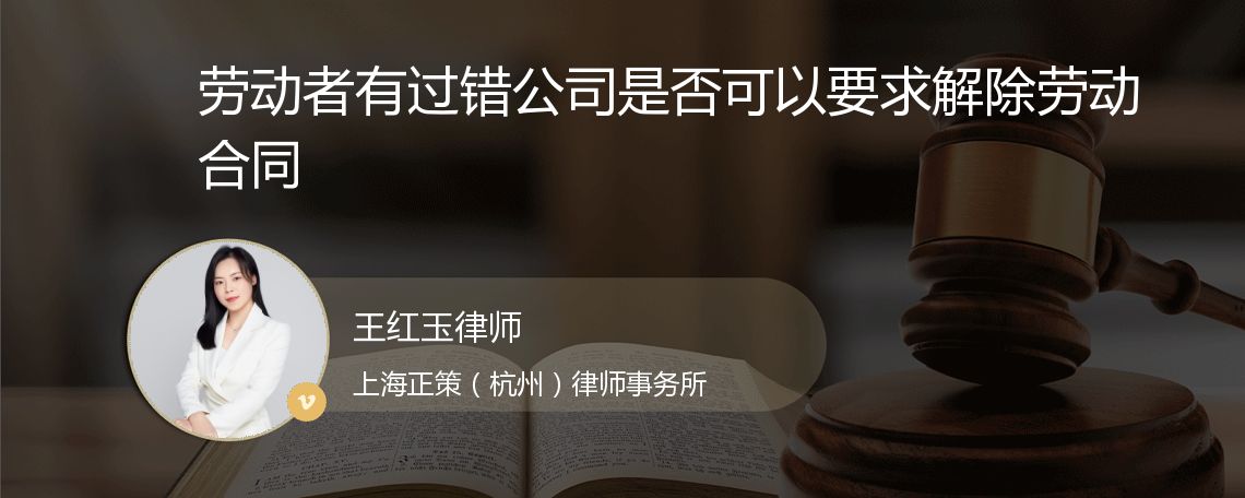 劳动者有过错公司是否可以要求解除劳动合同