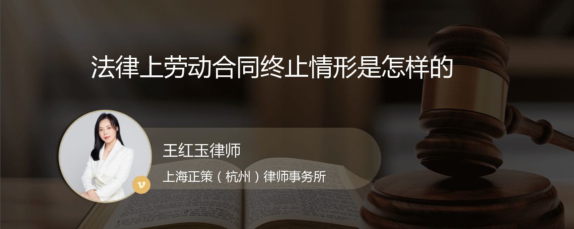 法律上劳动合同终止情形是怎样的