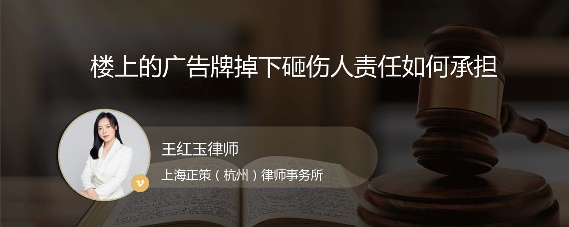 楼上的广告牌掉下砸伤人责任如何承担