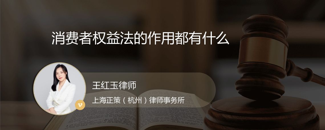 消费者权益法的作用都有什么