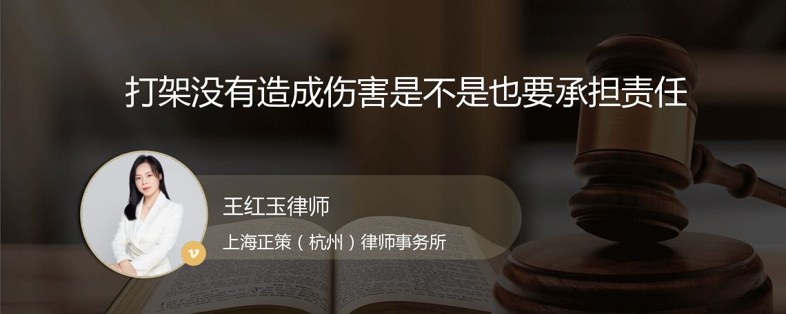 打架没有造成伤害是不是也要承担责任