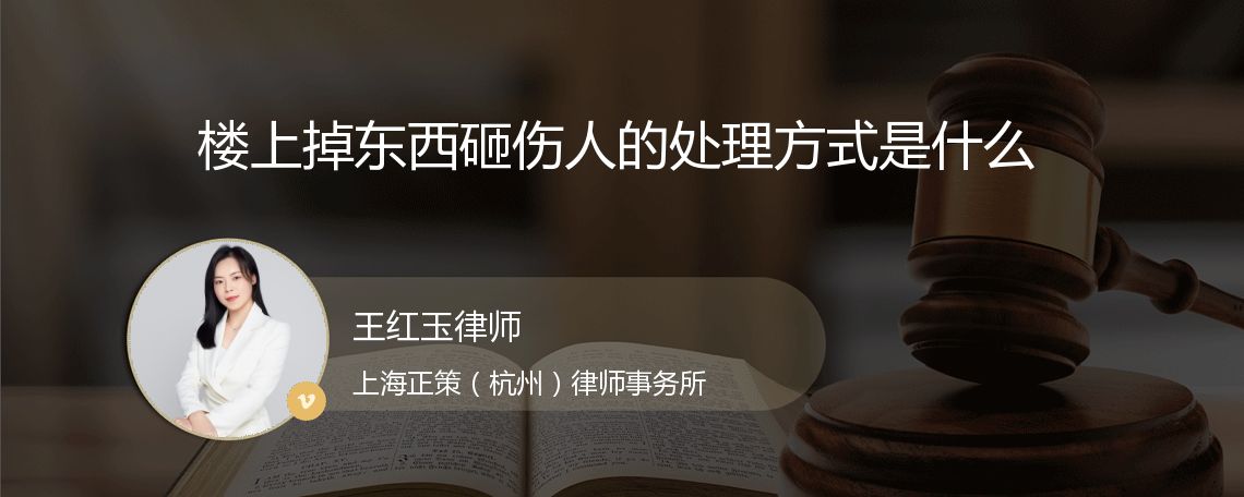 楼上掉东西砸伤人的处理方式是什么