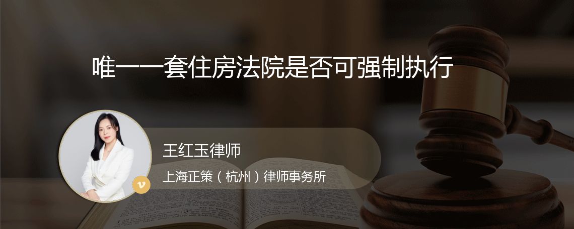 唯一一套住房法院是否可强制执行