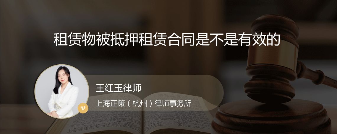 租赁物被抵押租赁合同是不是有效的