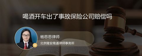 喝酒开车出了事故保险公司赔偿吗