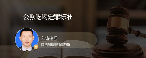 公款吃喝定罪标准