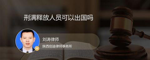 刑满释放人员可以出国吗？