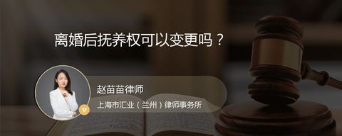 离婚后抚养权可以变更吗？