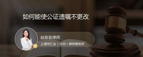 如何能使公证遗嘱不更改