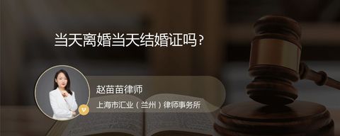 当天离婚当天结婚证吗?