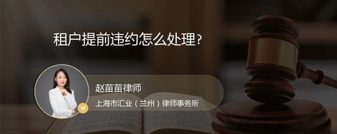 租户提前违约怎么处理?
