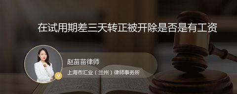 在试用期差三天转正被开除是否是有工资