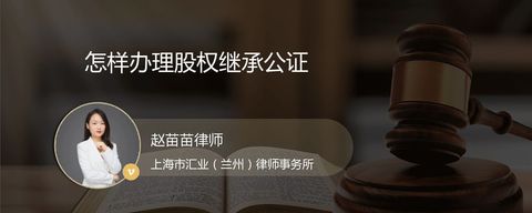 怎样办理股权继承公证