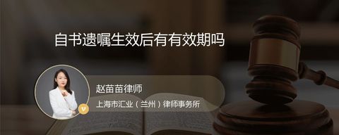 自书遗嘱生效后有有效期吗