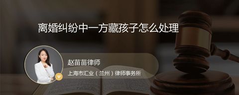 离婚纠纷中一方藏孩子怎么处理