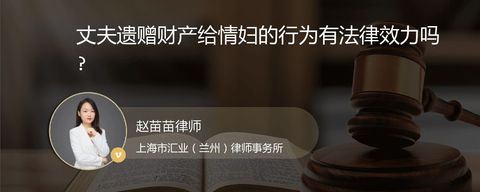 丈夫遗赠财产给情妇的行为有法律效力吗?