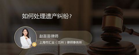 如何处理遗产纠纷?