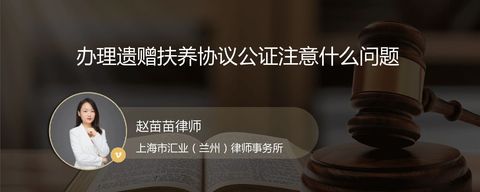 办理遗赠扶养协议公证注意什么问题