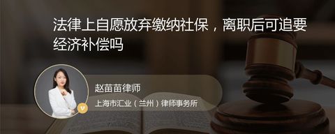 法律上自愿放弃缴纳社保，离职后可追要经济补偿吗