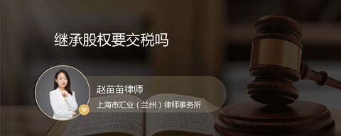 继承股权要交税吗