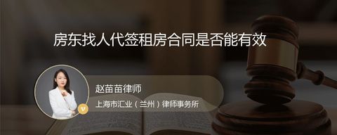 房东找人代签租房合同是否能有效