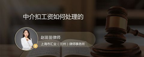 中介扣工资如何处理的