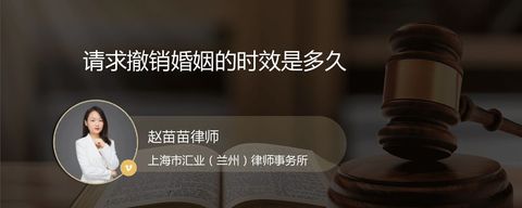 请求撤销婚姻的时效是多久