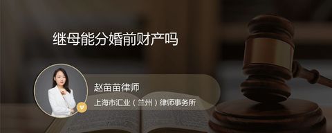 继母能分婚前财产吗