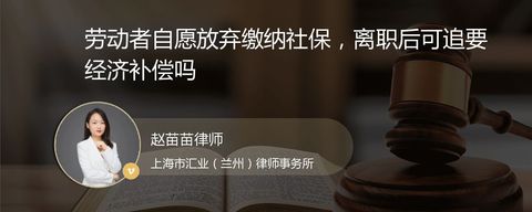 劳动者自愿放弃缴纳社保，离职后可追要经济补偿吗